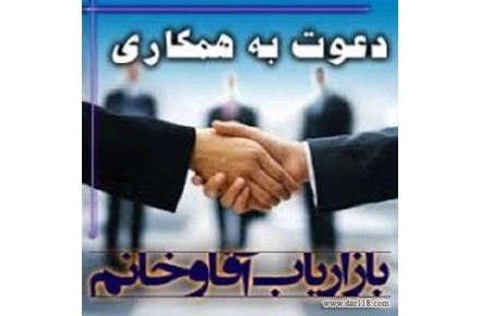 ۱۰۰نفر بازاریاب بیمه عمر و انواع بیمه ها و۳ نفر سرپرست بازاریاب نیازمندیم