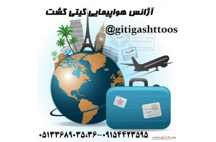 فروش بلیط هواپیمایی و قطار لحظه اخر و ویزا (آژانس گیتی گشت توس) - 1