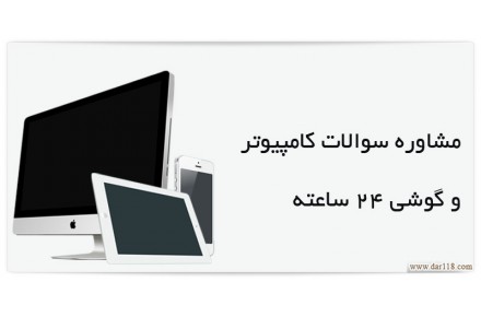 مشکلات کامپیوتری به صورت تلفنی - 1