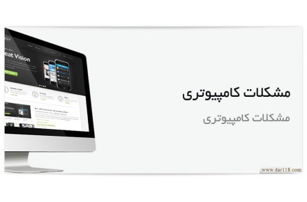 مشکلات کامپیوتری به صورت تلفنی - 2