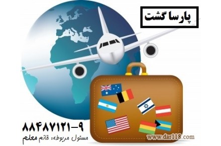فروش بلیط و ویزای چین پارسا گشت مجری تور چین پارساگشت ۸۸۴۸۷۱۲۲