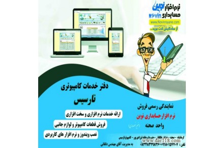 نمایندگی نرم افزار حسابداری نوین -كرمانشاه- صحنه - 2