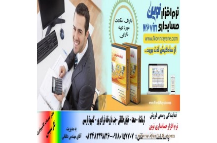 نمایندگی نرم افزار حسابداری نوین -كرمانشاه- صحنه - 3