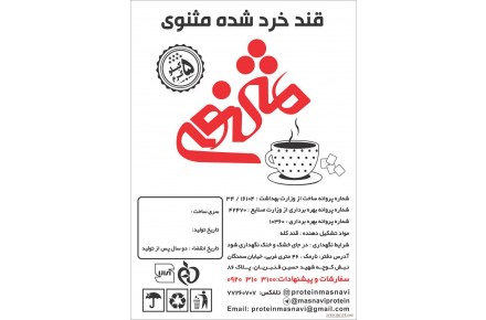 مثنوی پروتئین توزیع و پخش انواع گوشت و برنج و قند و شکر وچای - 3