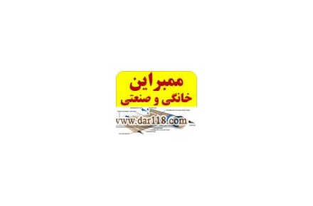 انواع ممبران خانگی و صنعتی - 1