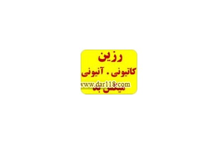 انواع رزین کاتیونی و آنیونی و میکس بد - 1