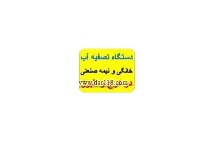 نمایندگی دستگاه تصفیه آب در کرج - 1