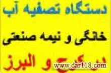 نمایندگی دستگاه تصفیه آب در کرج