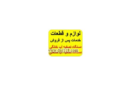 فیلتر دستگاه تصفیه آب خانگی و صنعتی