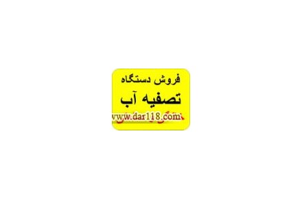 فروش دستگاه تصفیه آب خانگی و نیمه صنعتی