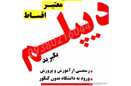 دیپلم بگیرید - 1