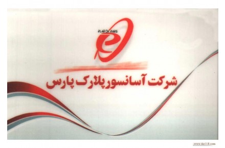 شرکت آسانسورپلارک پارس