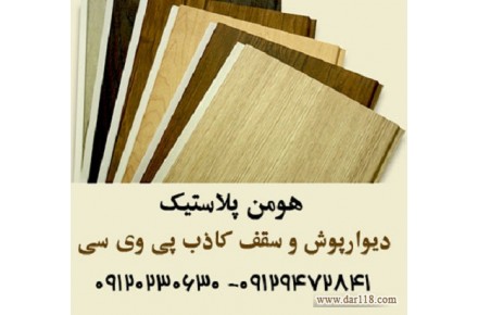 هومن پلاستیک تولید کننده پانل PVC ساده و پانل PVC روکشدار