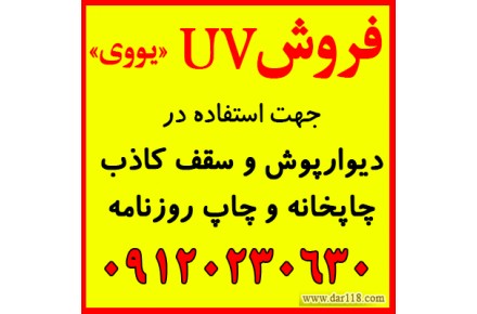 فروش UV,یوی,یووی جهت چاپخانه و دیوارپوش و سقف کاذب