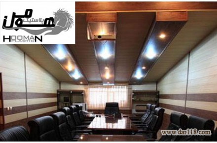 اعطاي نمايندگي هومن پلاستيک (توليدکننده ديوارپوش و سقف کاذب)