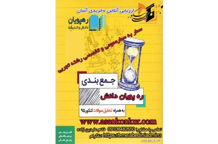 پکیج آموزش جامع عمومی و تخصصی تجربی ره پویان دانش - 1
