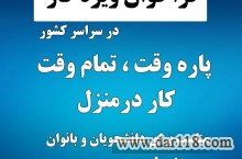 فراخوان سراسری کار  