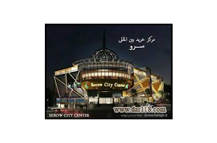 پیش فروش مغازه مجتمع تجاری بین المللی سرو (مرز ترکیه) - 1
