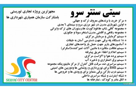 پیش فروش مغازه مجتمع تجاری بین المللی سرو (مرز ترکیه) - 3