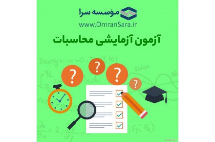 آزمون آزمایشی محاسبات و نظارت به صورت حضوری و مکاتبه ای - 1