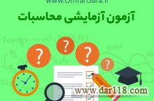 آزمون آزمایشی محاسبات و نظارت به صورت حضوری و مکاتبه ای