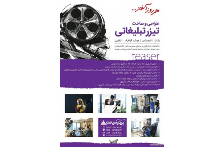 طراحی و ساخت تیزر تبلیغاتی و فیلم صنعتی - 3