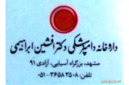 داروخانه دامپزشکی دکتر افشین ابراهیمی - 1