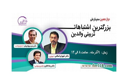 دوازدهمین سمینار بزرگترین اشتباهات تربیتی والدین