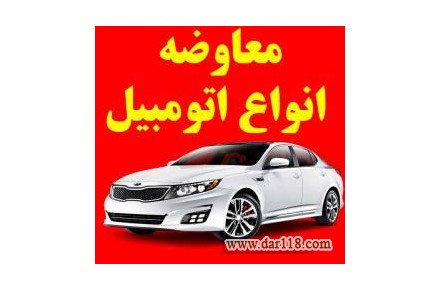 معاوضه انواع اتومبیل کارکرده با اتومبیل صفر - 1