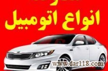 معاوضه انواع اتومبیل کارکرده با اتومبیل صفر