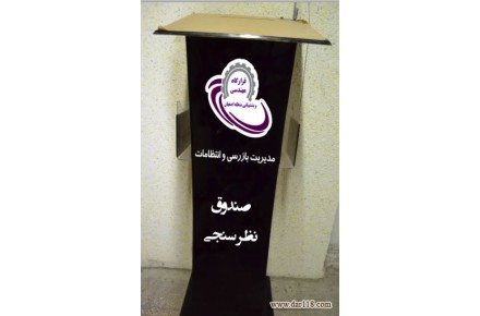 ساخت صندوق نظرسنجی وصندوق رای گیری  