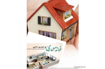 خانه معماری و فنگشویی - 1