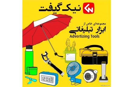هدایای تبلیغاتی نیک