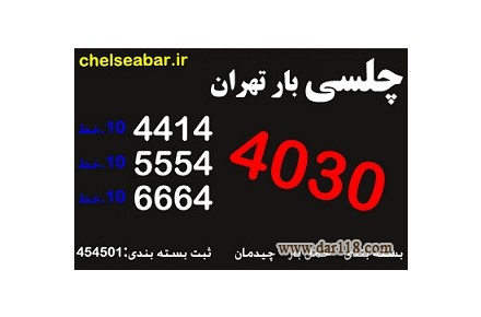 بسته بندی اثاثیه منزل در شمال تهران(44144030) چلسی بار تهران - تصویر شماره 1