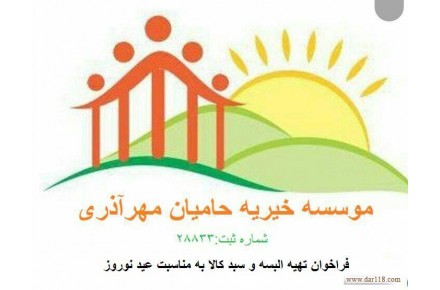 خیریه حامیان مهرآذری - 1