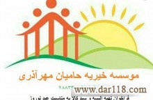 خیریه حامیان مهرآذری