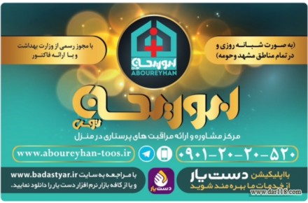 خدمات پرستاری در منزل ابوریحان توس - 1