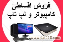 فروش اقساطی کامپیوتر و لپ تاب