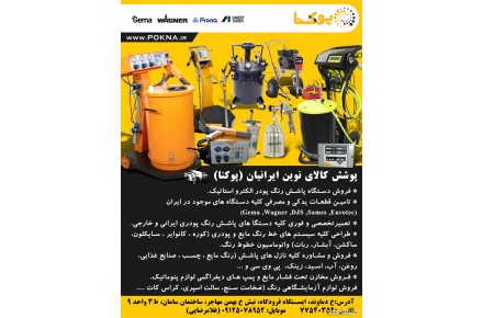 تعمیر تخصصی و فروش دستگاه پاشش رنگ پودری - 1