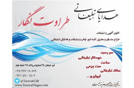 هدایای تبلیغاتی طراوت نگار