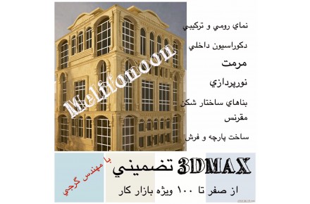 آموزش تضمینی 3DMAX - 1