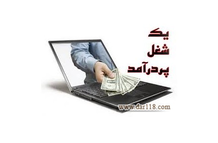 کسب درآمد اینترنتی - تصویر شماره 3