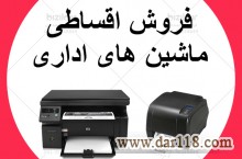 فروش اقساطی پرینتر و اسکنر