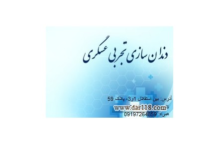 دندانسازی تجربی عسگری - 1