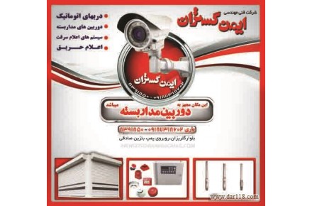 نصب دوربین های مداربسته ودربهای اتوماتیک - 1