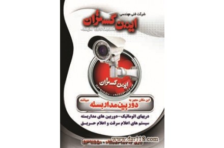نصب دوربین های مداربسته ودربهای اتوماتیک - 2