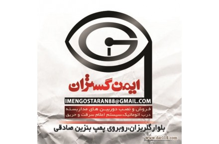 نصب دوربین های مداربسته ودربهای اتوماتیک - 3