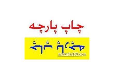 چاپ لباس کار-تی شرت-پارچه-طاقه پارچه-شال و کلاه 88301683-021 - 1