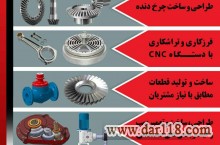 تولید انواع قطعات صنعتی و ساخت انواع تجهیزات صنعتی-