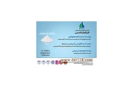 شرکت تولیدی شیمیایی فن آوران شیمی - 1